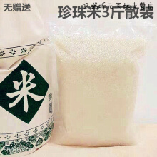 东北大米珍珠米真空装散装黑龙江正宗稻花香长粒香 3斤珍珠米袋装